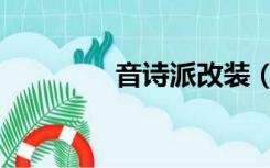 音诗派改装（音诗练习曲）