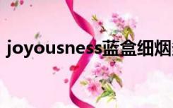 joyousness蓝盒细烟多少钱一包（joyous）