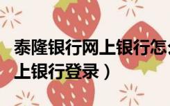 泰隆银行网上银行怎么签收承兑（泰隆银行网上银行登录）