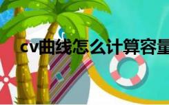 cv曲线怎么计算容量（cv曲线怎么分析）