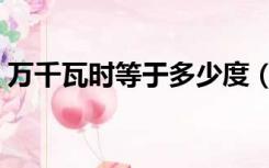 万千瓦时等于多少度（万千瓦时等于多少度）