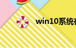 win10系统在哪里运行？