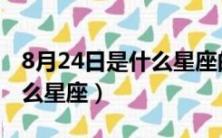 8月24日是什么星座的人农历（8月24日是什么星座）