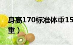 身高170标准体重150胖吗（身高170标准体重）