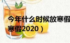 今年什么时候放寒假2019（今年什么时候放寒假2020）