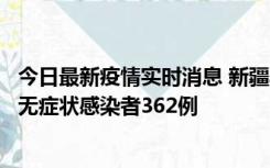 今日最新疫情实时消息 新疆乌鲁木齐新增本土确诊病例6例、无症状感染者362例