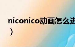 niconico动画怎么进入（niconico动画官网）
