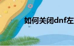 如何关闭dnf左上角的直播窗口