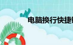 电脑换行快捷键（电脑换行）