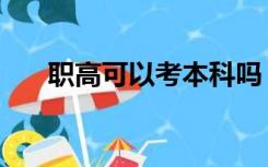 职高可以考本科吗（职高可以考本科）