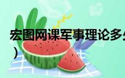 宏图网课军事理论多少分及格（宏图网课注册）