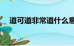 道可道非常道什么意思（道可道非常道）