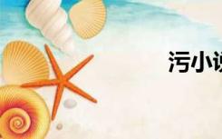 污小说片段
