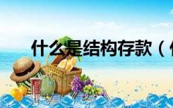 什么是结构存款（什么是结构性通胀）