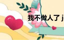我不做人了 jojo 是什么梗