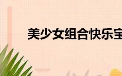 美少女组合快乐宝贝（美少女组合）