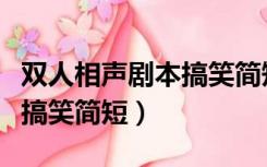 双人相声剧本搞笑简短打电话（双人相声剧本搞笑简短）