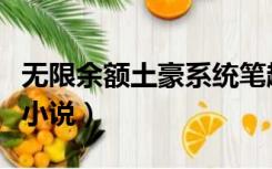 无限余额土豪系统笔趣阁（无限余额土豪系统小说）