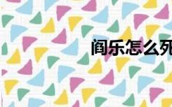 阎乐怎么死的（阎乐）