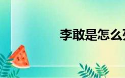 李敢是怎么死的（李敢）