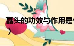 藠头的功效与作用是什么（藠头的功效与作用）