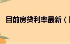 目前房贷利率最新（目前房贷利率是多少）
