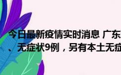 今日最新疫情实时消息 广东珠海11月18日新增本土确诊2例、无症状9例，另有本土无症状转确诊8例
