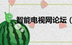 智能电视网论坛（智能电视网论坛）