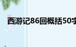 西游记86回概括50字（西游记86回概括）