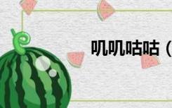 叽叽咕咕（叽咪叽咪）