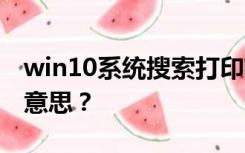 win10系统搜索打印机时进入wpspin是什么意思？