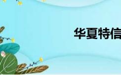 华夏特信号码查询