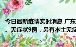 今日最新疫情实时消息 广东珠海11月18日新增本土确诊2例、无症状9例，另有本土无症状转确诊8例