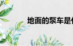 地面的泵车是什么样的泵车？