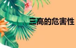 三高的危害性（三高的危害）