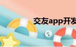 交友app开发（交友app）