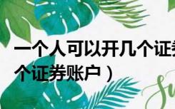 一个人可以开几个证劵账户（一个人可以开几个证券账户）