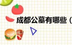 成都公墓有哪些（成都公墓有哪些）