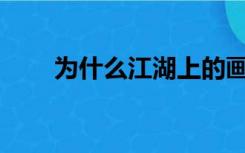 为什么江湖上的画坛高手看不下去？