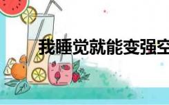 我睡觉就能变强空飞（我睡我表妹）