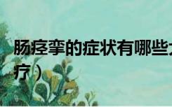 肠痉挛的症状有哪些大人（肠痉挛的症状及治疗）