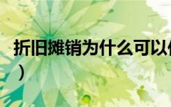 折旧摊销为什么可以作为还款来源（折旧摊销）