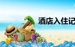 酒店入住记录查询微信