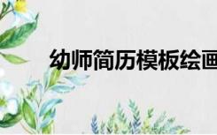 幼师简历模板绘画（幼师简历范文）