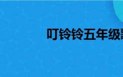 叮铃铃五年级歌曲（叮铃铃）