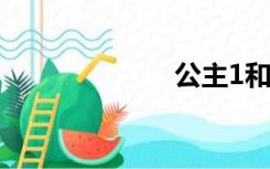 公主1和2百度云