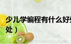 少儿学编程有什么好处（少儿学编程有什么好处）
