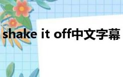shake it off中文字幕（shake it off百度云）