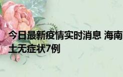 今日最新疫情实时消息 海南11月18日新增本土确诊4例、本土无症状7例