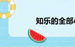 知乐的全部小说（知乐）